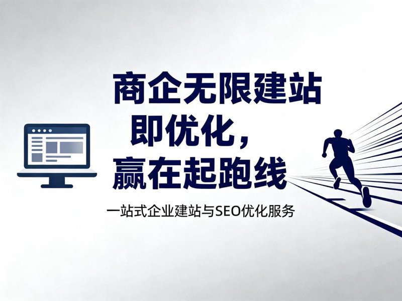 企业官网定制：构建品牌数字化窗口