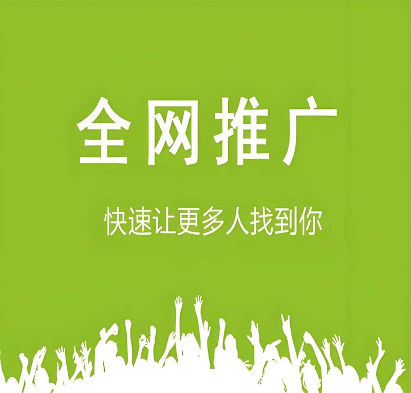 网络推广外包